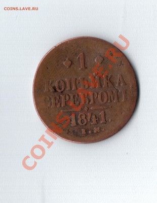1 копейка 1841года ем - безымянный001