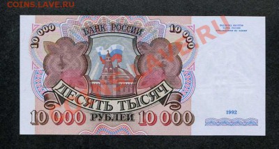 10000 рублей 1992 АЕ UNC до 12.05.13 - 3183137966_1