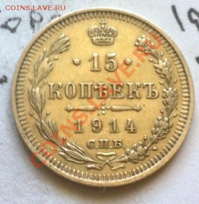 10 коп. 1900 ФЗ и 15 коп 1914 ВС До 13.05.,в 22.00 по МСК - 15 коп