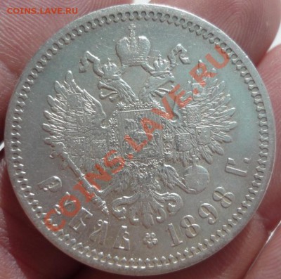 Рубль 1898 АГ, отличный. - P1150845.JPG