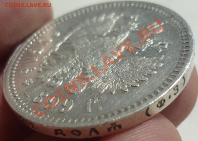 Рубль 1899 ФЗ, отличный. - P1150851.JPG