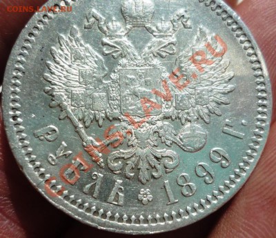 Рубль 1899 ФЗ, отличный. - P1150853.JPG