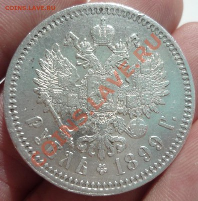 Рубль 1899 ФЗ, отличный. - P1150852.JPG