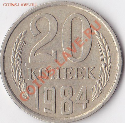 R 20 коп. 1984 г. кат № 252 (ость с продолжением) - оценка - R 20 коп. 1984 г. ость с продолжением
