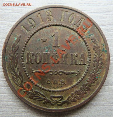 1 копейка 1907,1908,1912,1913,1914 годов 12-05 2013 - Изображение 280