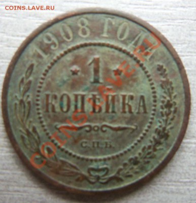 1 копейка 1907,1908,1912,1913,1914 годов 12-05 2013 - Изображение 286
