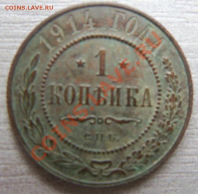 1 копейка 1907,1908,1912,1913,1914 годов 12-05 2013 - Изображение 292