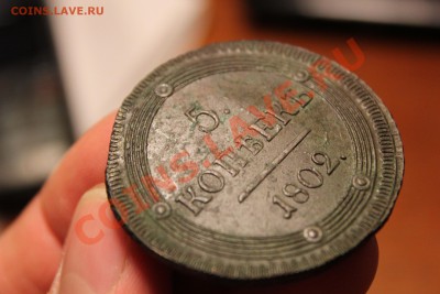 ---- 5 копеек 1802 КМ --- Орнамент --- до 15.05 в 22:00 мск - IMG_7238.JPG
