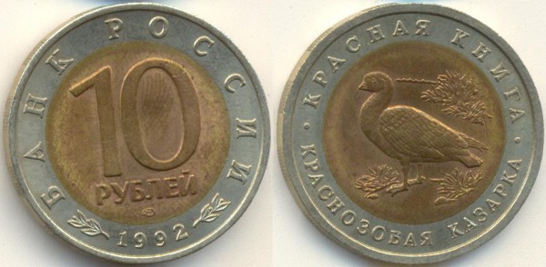 10 рублей 1992 "Казарка" - kazarka