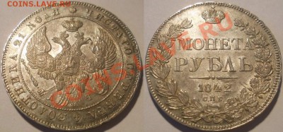 рубль 1842 красивый - рубль 1842