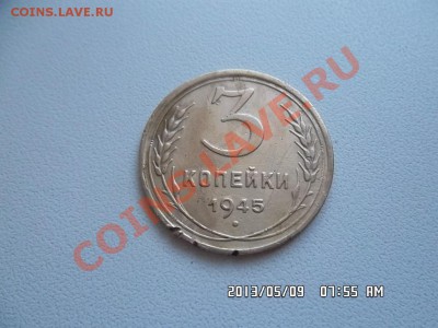 3 копейки 1945 года - SAM_1387.JPG