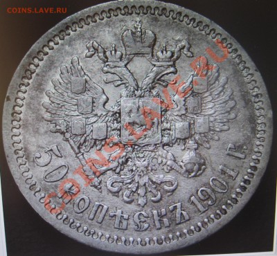 50 копеек 1901 г ФЗ - IMG_3044.JPG