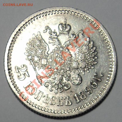 25 копеек 1896г. - DSC00613ф