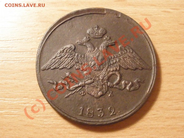 Пятаки 1832г. ЕМ на оценку - PC050835.JPG