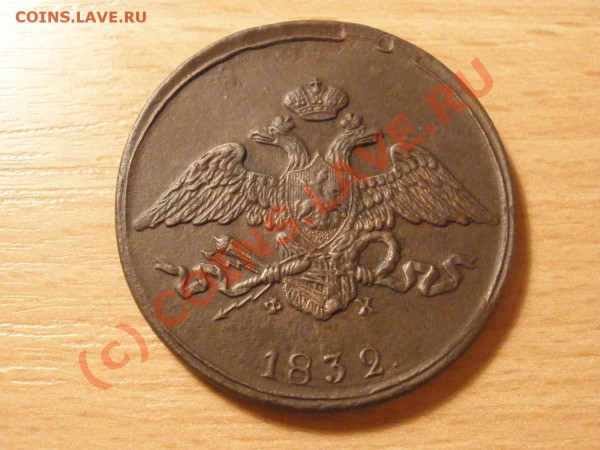 Пятаки 1832г. ЕМ на оценку - PC050834.JPG