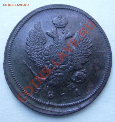2 копейки 1811 ЕМ НМ (гурт шнур) до - P1070997.JPG
