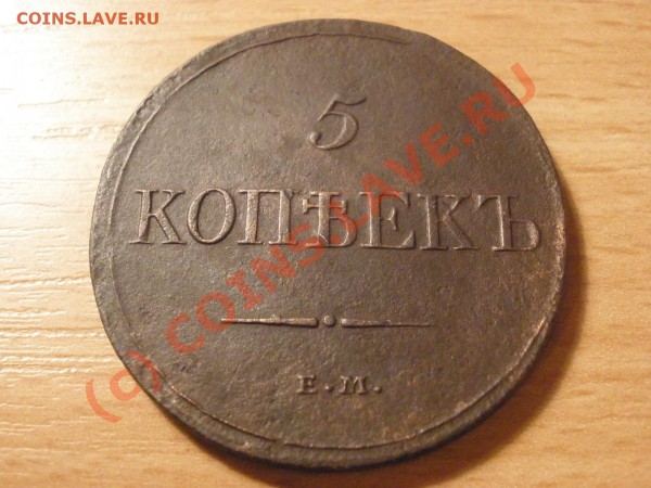 Пятаки 1832г. ЕМ на оценку - PC050832.JPG