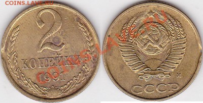 Продаю монеты: Иностранные, СССР, России, Браки, Разновиды - 2 коп. 1991 г. (М) № 01