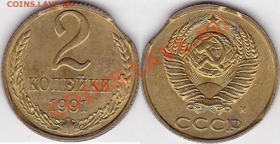 Продаю монеты: Иностранные, СССР, России, Браки, Разновиды - 2 коп. 1991 г. (М) № 02