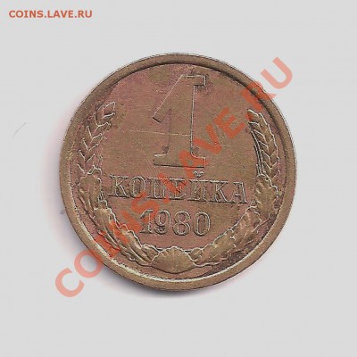 1 копейка 1980г шт.2 до 13.05  22.00 - 9 034