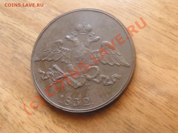 Пятаки 1832г. ЕМ на оценку - PC060857.JPG