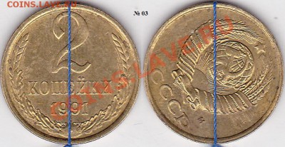 Продаю монеты: Иностранные, СССР, России, Браки, Разновиды - 2 коп. 1991 г. (М) № 03