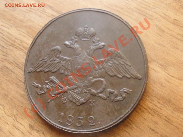 Пятаки 1832г. ЕМ на оценку - PC060856.JPG