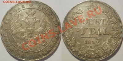 рубль 1842 красивый - 123