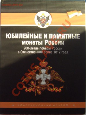 Альбом с монетами Полководцы и сражения до 13.05.13 21.00 М - CIMG1683.JPG