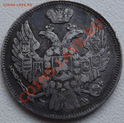 15 копеек 1 zlotry 1837 на оценку. - P1070501.JPG