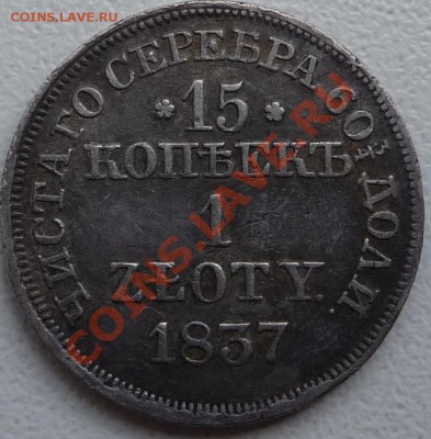 15 копеек 1 zlotry 1837 на оценку. - P1070500.JPG