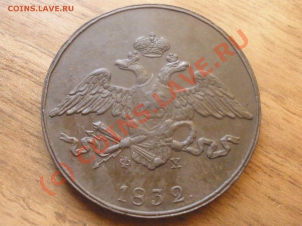 Пятаки 1832г. ЕМ на оценку - PC060855.JPG