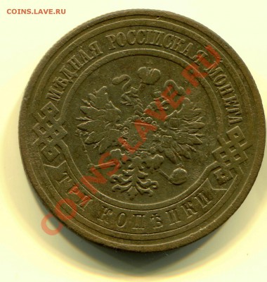 3 копейки 1908 до 13-03-2013 до 22-00 по Москве - 3 08 А