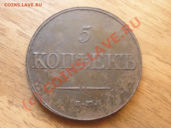 Пятаки 1832г. ЕМ на оценку - PC060854.JPG