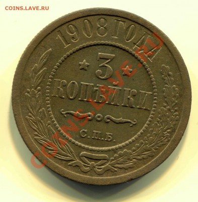 3 копейки 1908 до 13-03-2013 до 22-00 по Москве - 3 08 Р