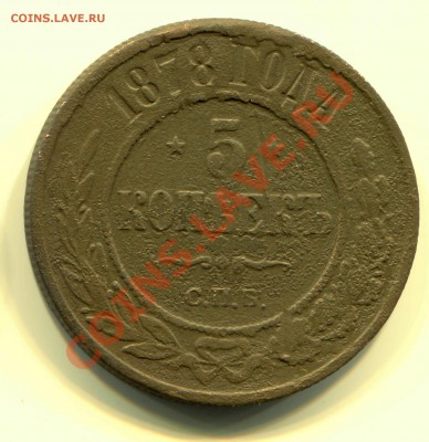 5 копеек 1878 до 13-05-2013 до 22-00 по Москве - 5 78 Р
