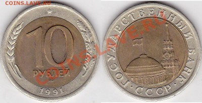 Продаю монеты: Иностранные, СССР, России, Браки, Разновиды - 10 р. БМ (ЛМД) 1991 г. № 01