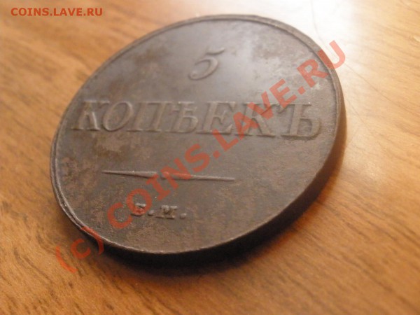 Пятаки 1832г. ЕМ на оценку - PC060853.JPG