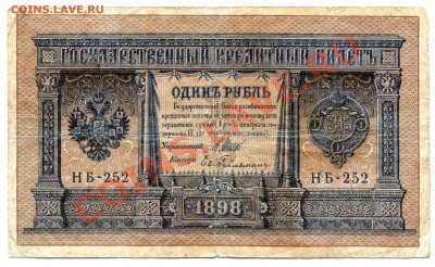 1 рубль 1898 год до 13-05-2013-2013 до 22-00 по Москве - 1 Ц А