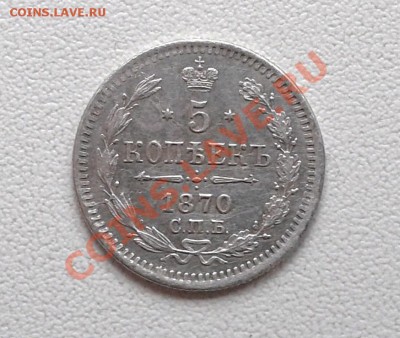 5 коп 1870г (Ag) неплохой сохран! до 14 мая (22-00) - 20130504_110711