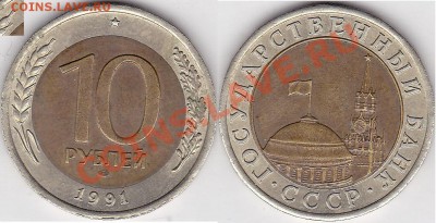 Продаю монеты: Иностранные, СССР, России, Браки, Разновиды - 10 р. (ЛМД) 1991 г. кат. № 10