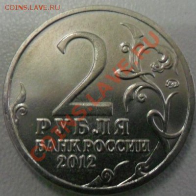 НЕБОЛЬШИЕ РАСКОЛЫ И ПОВОРОТЫ 2 И 5 РУБ. ОВ 1812 - 2 руб. Беннигсен