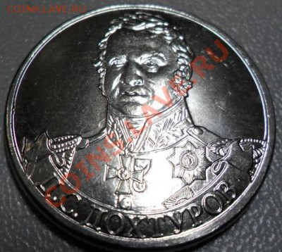 НЕБОЛЬШИЕ РАСКОЛЫ И ПОВОРОТЫ 2 И 5 РУБ. ОВ 1812 - 2 руб. Дохтуров