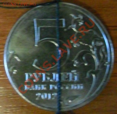 НЕБОЛЬШИЕ РАСКОЛЫ И ПОВОРОТЫ 2 И 5 РУБ. ОВ 1812 - 5р.  Тарутинское сражение 