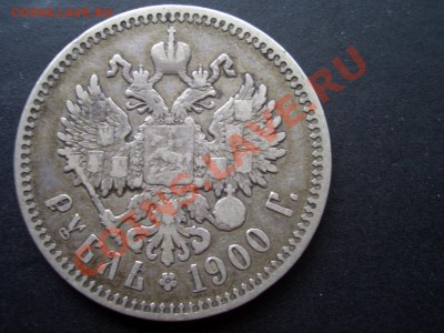 Рубль 1900 г. ФЗ- 16.05.13-22.00 Мск. - CIMG0013.JPG