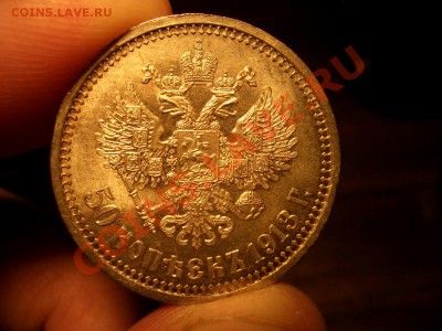 50 копеек 1913 ВС - Штемпельный блеск. - CIMG0022.JPG