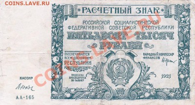 50000 рублей 1921 года.До 16.05.13.(четверг)В 22-00. - IMG_0001