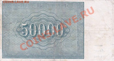 50000 рублей 1921 года.До 16.05.13.(четверг)В 22-00. - IMG_0002