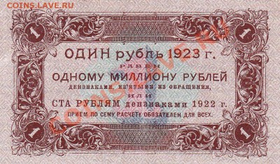 1 рубль 1923 года 1 выпуск.До 16.05.13.(четверг)В 22-00. - IMG_0006