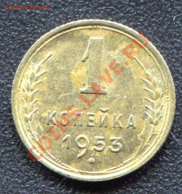 1 копейка 1953 UNC до 13-05-2013 до 22-00 по Москве - 1 53 А